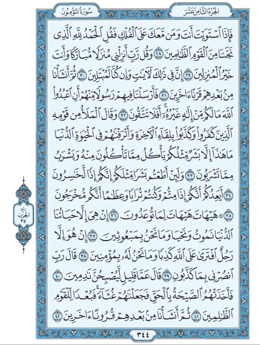 Holy_Quran4's tweet photo. صفحة من القرآن يومياً
كفيلة بأن تبعدك عن هجره 
واتكفل انا بتنزيلها يوميا إن شاء الله 
سورة المؤمنون من الآية ٢٨ الى الآية ٤٢ https://t.co/mwwcsANrB1
