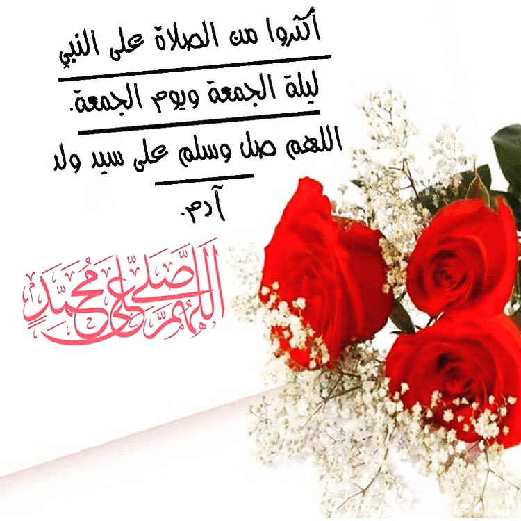 آية وحكمة Pa Twitter أكثروا من الصﻻة على النبي محمد صلى الله عليه وسلم يوم الجمعة وفي كل يوم صلوا عليه وسلموا تسليما كثيرا