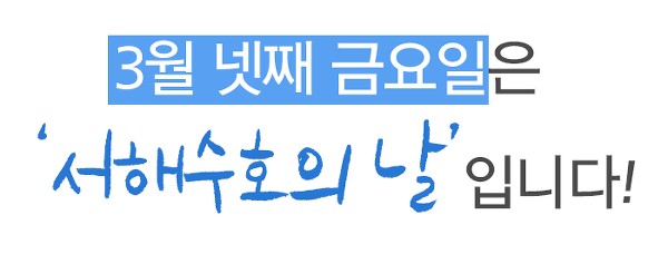 Leesewook's tweet photo. '서해 수호 희생 55용사를 기리는, '서해수호의 날'!!'

제2연평해전(2002년)과 천안함 피격, 연평도 포격 도발(이상 2010년)로 희생된 '서해 수호 55용사'를 기리는, 제5회 서해수호의 날인 오늘 오전 10시에 국립대전현충원에서 행사가 열립니다. https://t.co/VUfcqiLj1v