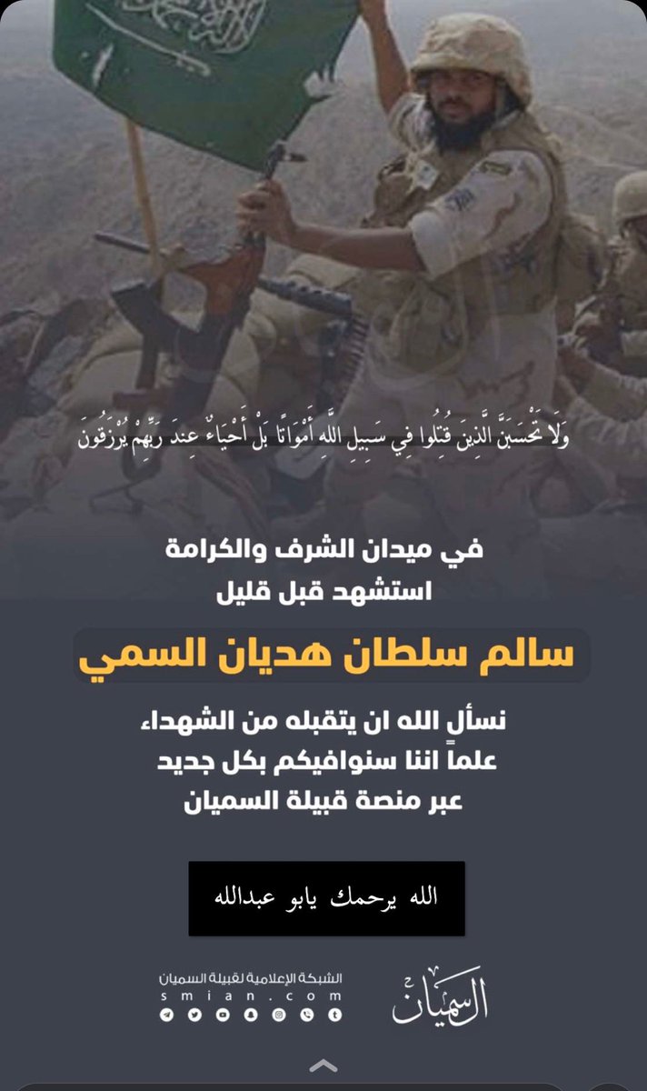 shafi_albgami's tweet photo. #استشهاد_البطل_سالم_البقمي إنتقل إلى رحمة الله اليوم البطل 
سالم سلطان البقمي في الحد الجنوبي مدافعاً عن دينه ووطنه في ميادين الشرف والعزّة اللهم تقبّله من الشهداء واجعله شفيعاً لأهله وأدخله فسيح جناتك يارب العالمين https://t.co/jh9lW965fa