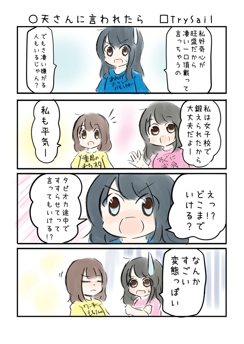 こえよん No.661 ○天さんに言われたら □TrySailさん #こえよん バックナンバーはこちら→https://t.co/whIiiZ0V6T 