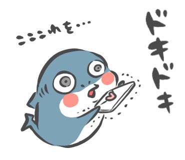 とっしー先輩 No Twitter 告白 イラスト Illustration Illustrator サメ 鮫 Shark Sharklover 可愛い Cute Follow Followｍe フォローミー フォロー大歓迎 イラストグラム 絵描きさんと繋がりたい 動物画 芸術 アート Art Love コザメ