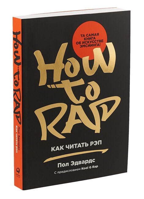 How to rap книга. читаем рэп правильно. рэп слова. легкий рэп. читать рэп под музыку.