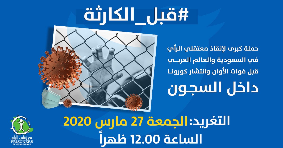 m3takl's tweet photo. 🔴 عاجل 🔴 
دعوة للمشاركة في أكبر حملة تغريد لدعم معتقلي الرأي في السعودية والعالم العربي بوسم #قبل_الكارثة وذلك:
اليوم الجمعة 27 مارس 2020، الساعة 12.00 ظهراً.

تهدف الحملة للضغط من أجل الإفراج عن جميع المعتقلين تعسفياً قبل فوات الأوان وانتشار كورونا داخل الزنازين. https://t.co/jFKAYlCUkN