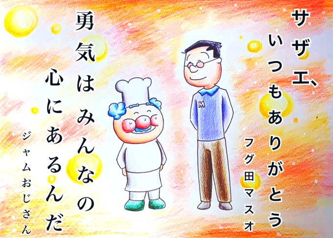 ジャムおじさん の評価や評判 感想など みんなの反応を1時間ごとにまとめて紹介 ついラン