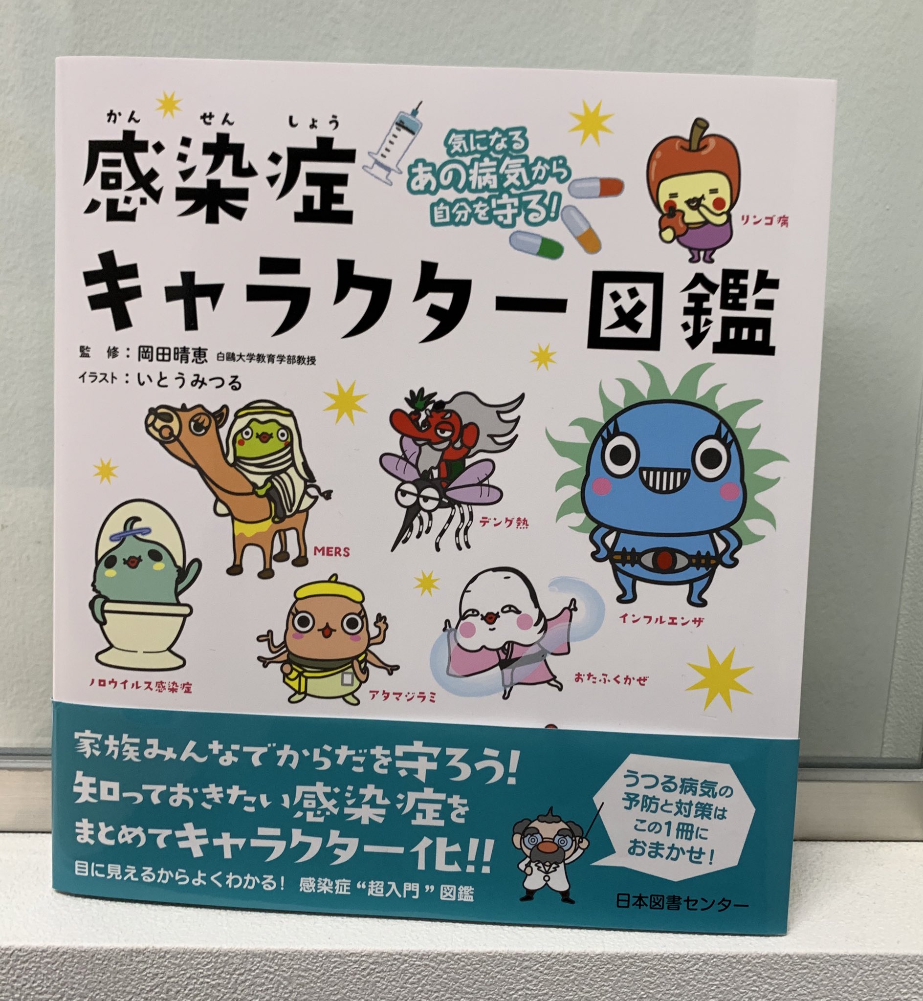 いとう としこ Na Tviteru 最近読んだ 感染症キャラクター図鑑 当然 新型コロナウィルス のことは載っていないが キャラ化すると情報が分かりやすくなる好例だった シリーズに 栄養素 人体 食品添加物 漢方薬 が いとう としこ Na Tviteru 最近読んだ 感染症キャラクター図鑑 当然 新型コロナウィルス のことは載っていないが キャラ化すると情報が分かりやすくなる好例だった シリーズに 栄養素 人体 食品添加物 漢方薬 が
