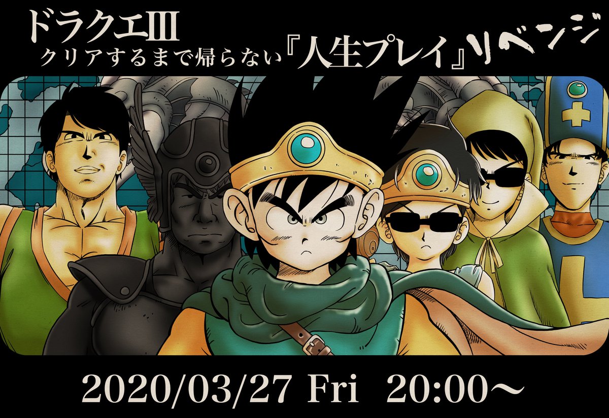 安土桃山 Twitter પર この放送を楽しみに今日まで生き延びてきました ドラクエ3人生プレイリベンジまじで楽しみ うんこちゃん勇者じゃないみたいの見たけどマイクラで勇者だったしゆるして 仕事して待つ 明日は休む