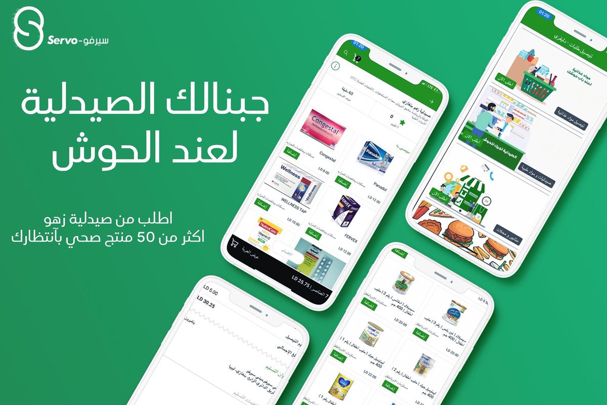 servoly's tweet photo. سيرفو جابلكم الصيدلية لعند الحوش! توا تقدر تطلب من صيدلية زهو من خلال تطبيق سيرفو ويوصلك طلبك لعند الحوش! سيرفو يعمل حتي في اوقات حظر التجوال بالتنسيق مع وزارة الداخلية الليبية. حمل سيرفو توا و خليك في الحوش و اطلب و انتا متريح! حمل سيرفو توا : https://t.co/REVnL50uQf https://t.co/SdHT3a99UT