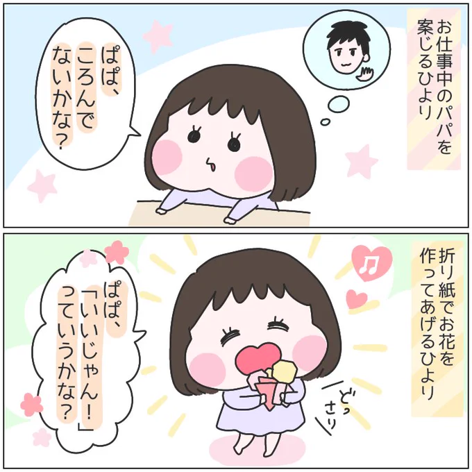 パパへの思いの馳せ方が可愛すぎて…。#育児漫画 #ひなひよ日記 