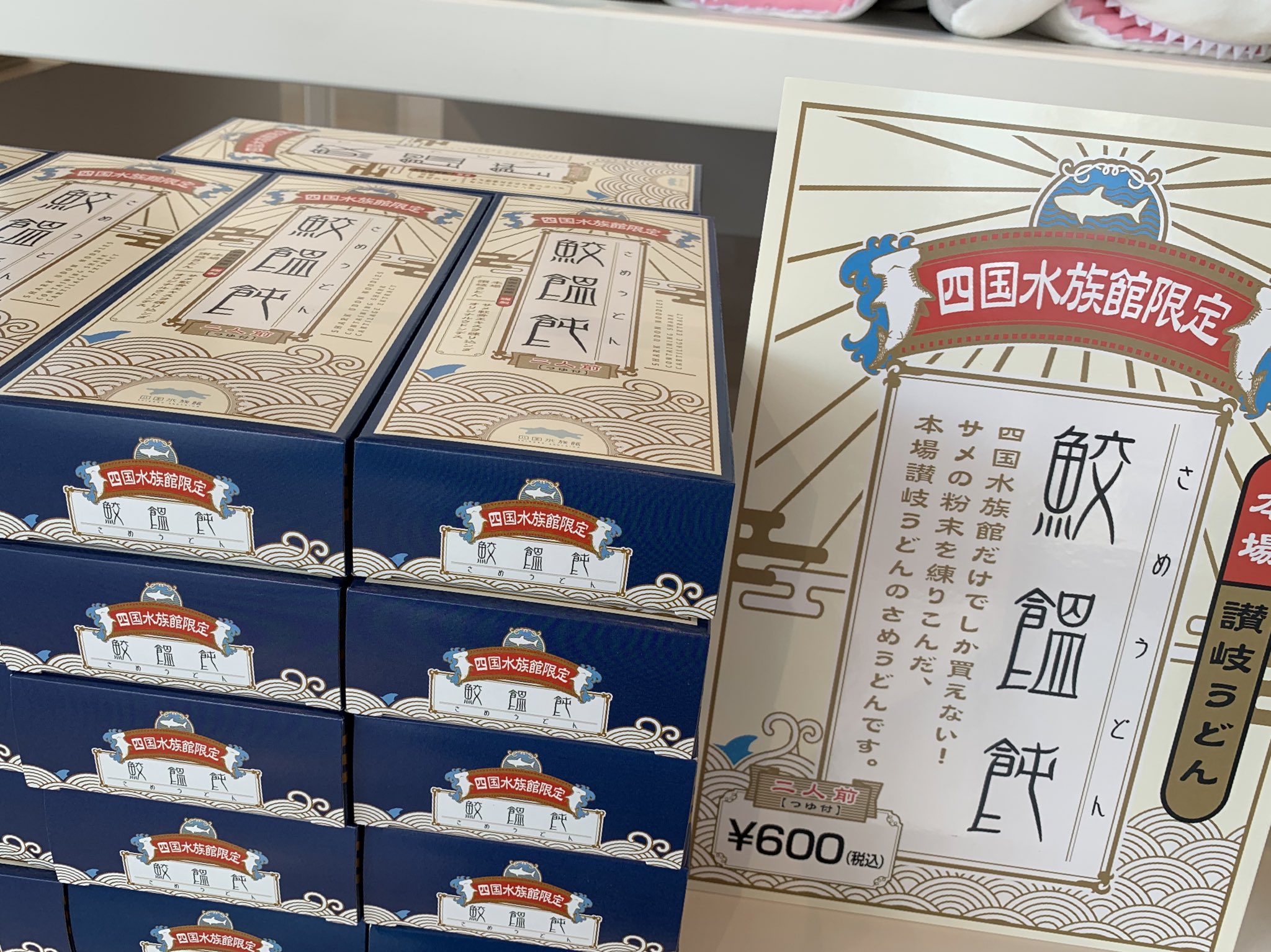 四国水族館 公式 On Twitter 今日の宇多津は雨 四国水族館限定のお土産見つけた んんっ Https T Co Hpps8qa3zl Twitter