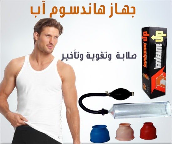 hadel_67's tweet photo. متوفر الان والدفعً عند الاستلامً 💋
💥قطرةًً المحنه 💋
💥علكة المحنه وذيادةً الشهوةً 💋
💥جهازً تكبير العضو الزكريً للرجال الامريكيً 💋
💥كريمً ماكس ًمان الالماني لتاخيرً القزفً وقوةً الانتصابً 💋

💥
 التواصلً ًعبر الواتسً في اول تعليقً

#المحامي_الكلبًًًًً

#خميس_مشيطًً https://t.co/1x7979Fhhk