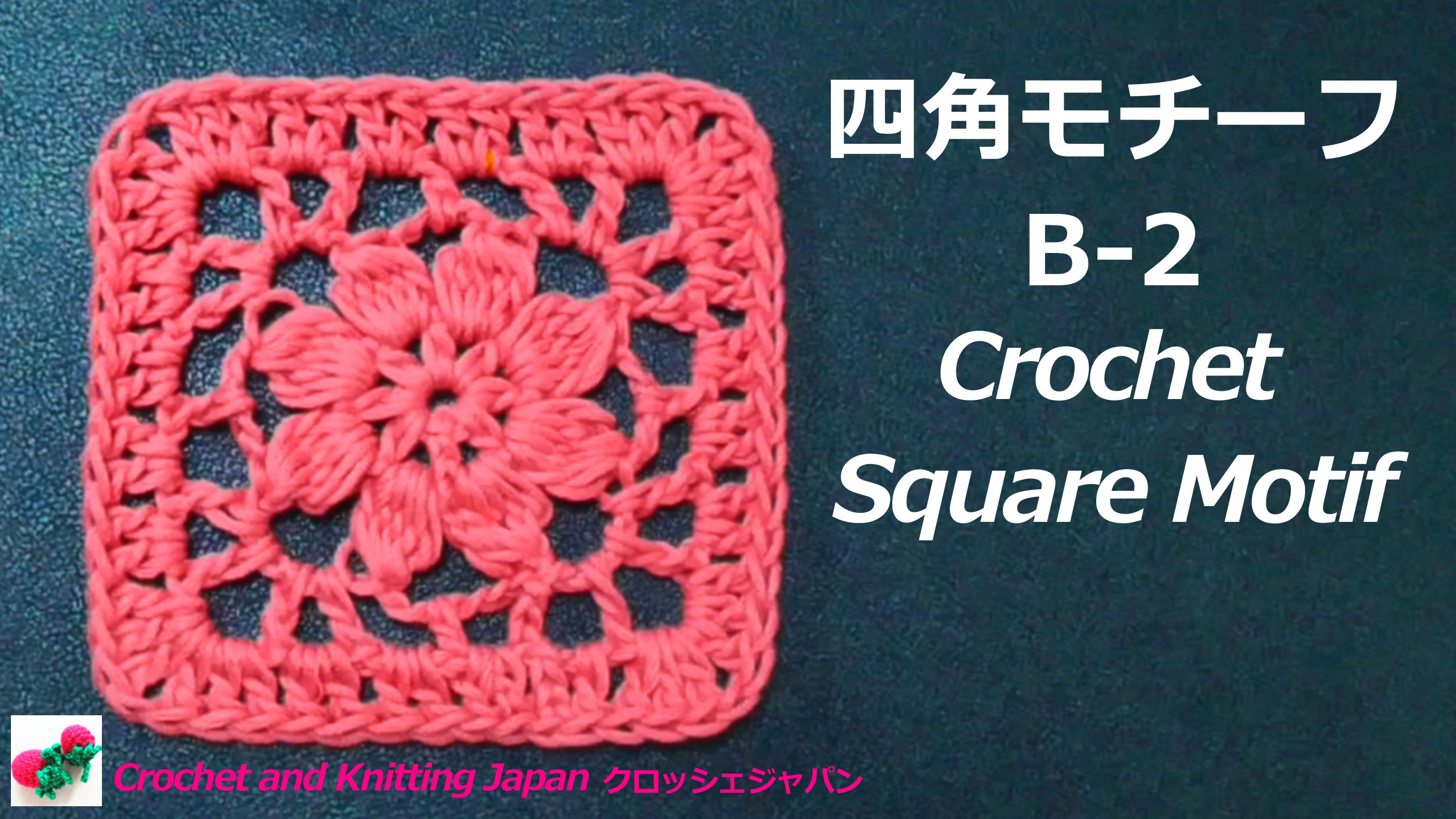 Crochet And Knittingクロッシェジャパン 四角モチーフの編み方 B 2 かぎ針編み Crochet And Knitting Japan クロッシェジャパン T Co 4flg8jsu12 編み図はブログをご覧ください T Co Aer6qhvion かぎ針編み 四角モチーフの編み方