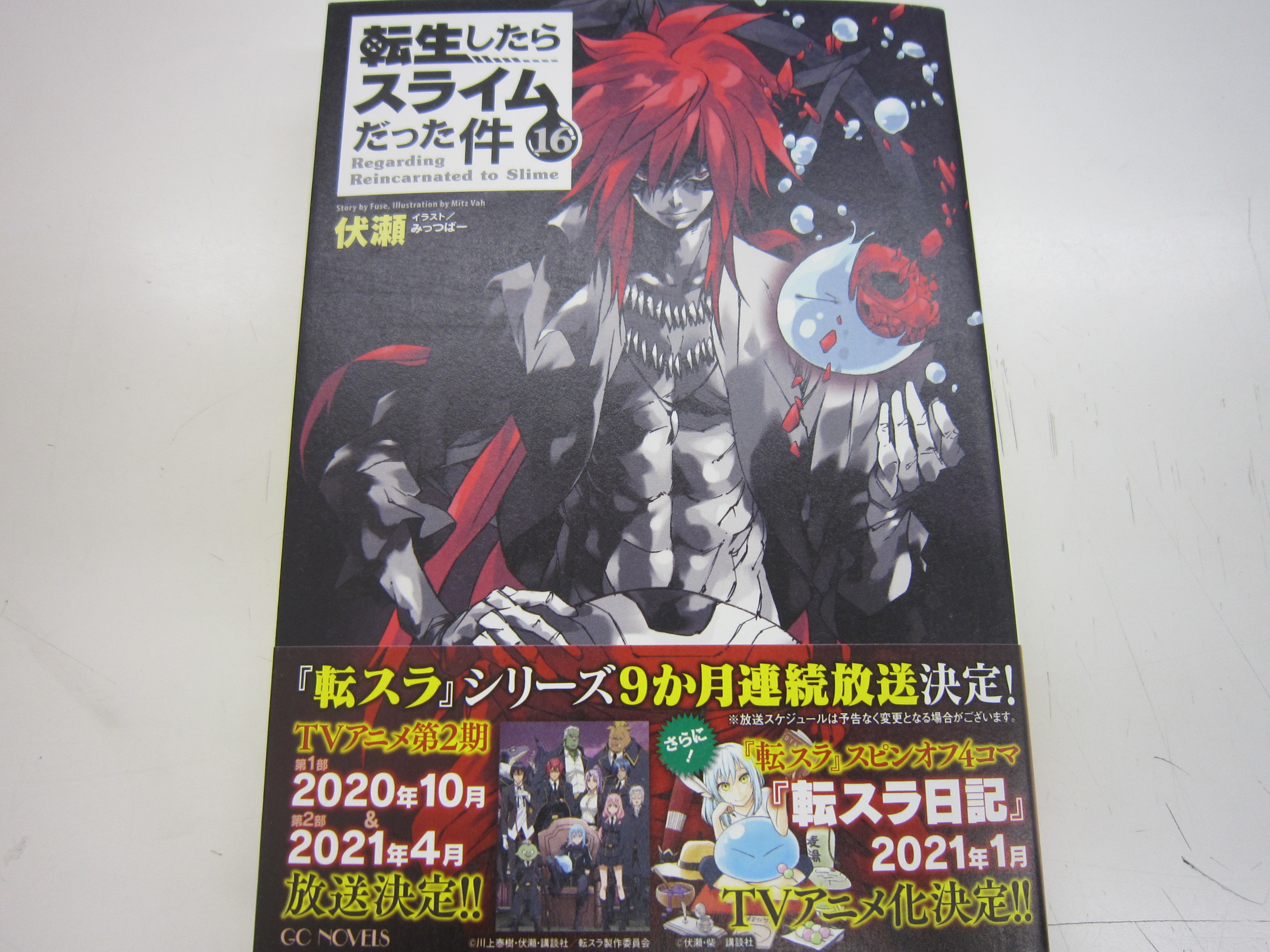 ブックスキャロット駅前店 東小金井 転生したらスライムだった件 16巻 原作小説最新巻が本日発売です さらに コミック 版最新14巻 スピンオフ 転生したらスライムだった件 異聞 魔国暮らしのトリニティ 2巻 転生しても社畜だった件 2巻