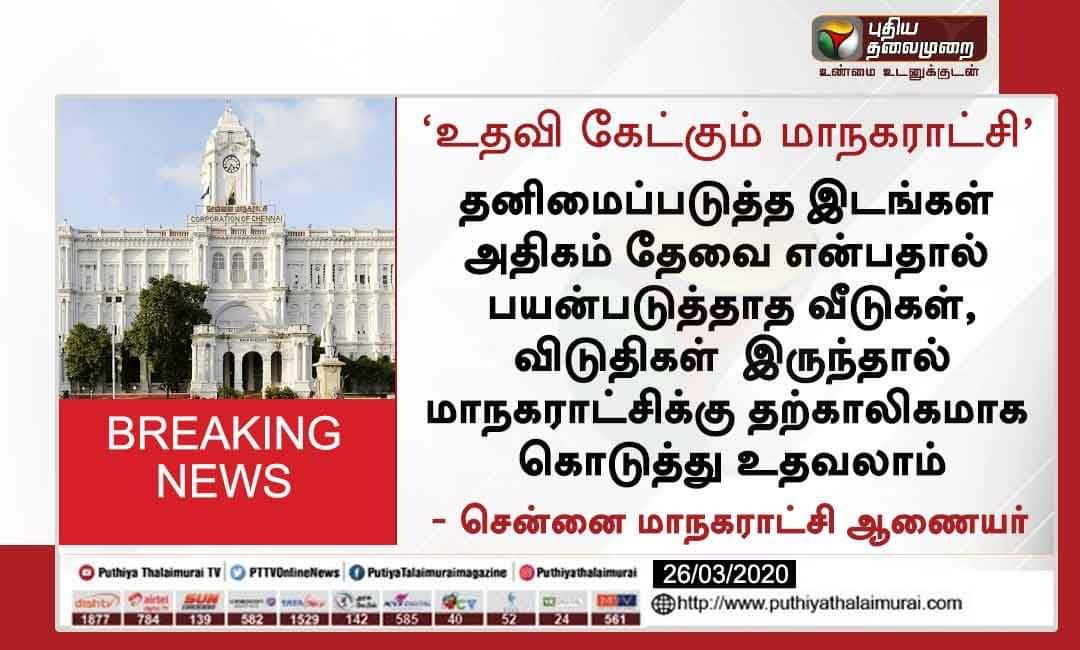 saturnsatya's tweet photo. @anandmahindra Sir, Chennai, TN requiring support with additional  quarantine centers. Please let us know how to contact you or the concerned. Source : @subashprabhu, Puthiathalaimurai. https://t.co/ruzHx15xEw