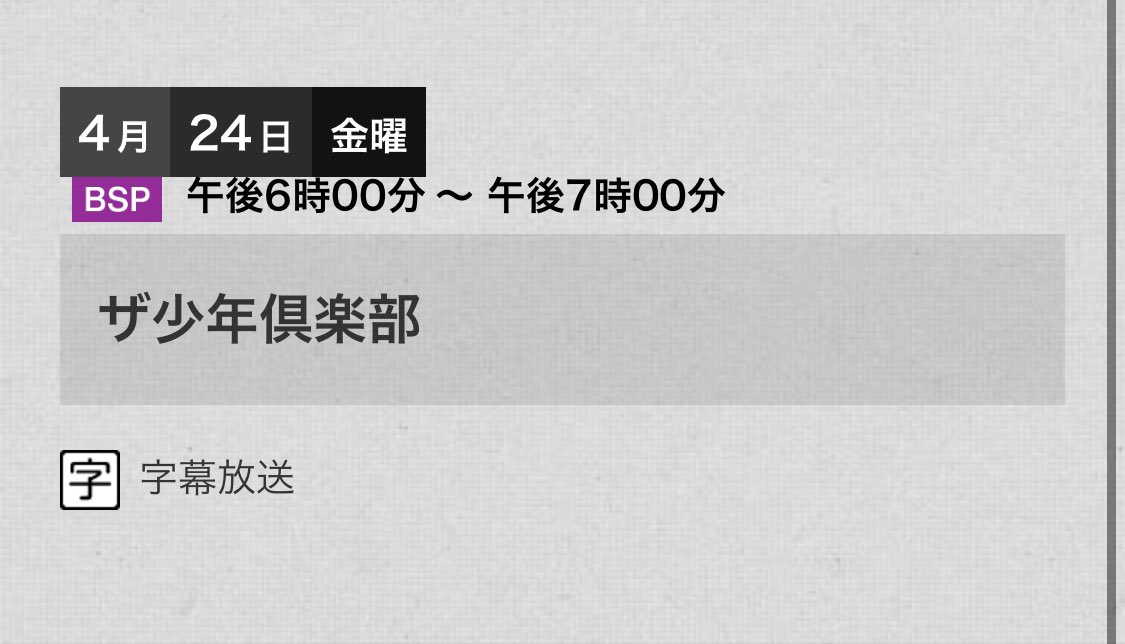 少年 倶楽部 地上 波