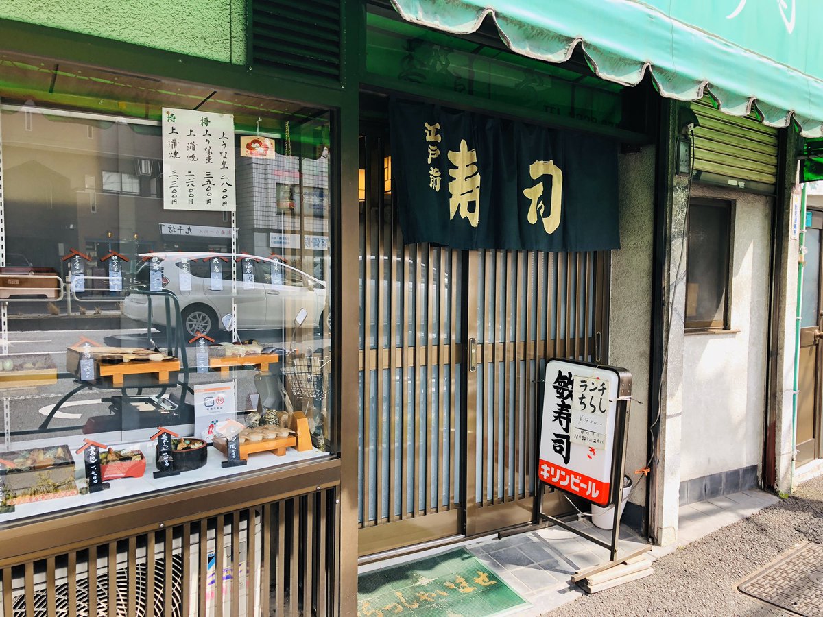 矢口やすゆき 自民党杉並区議会議員 方南町のお店紹介 敏寿司 のランチちらし味噌汁付きはお得な900円 老夫婦が営み 店内に黒電話が響く味わいのある店です 方南町駅３番出口より徒歩10分 環七沿い 寿司 ランチ 方南町 食べて応援