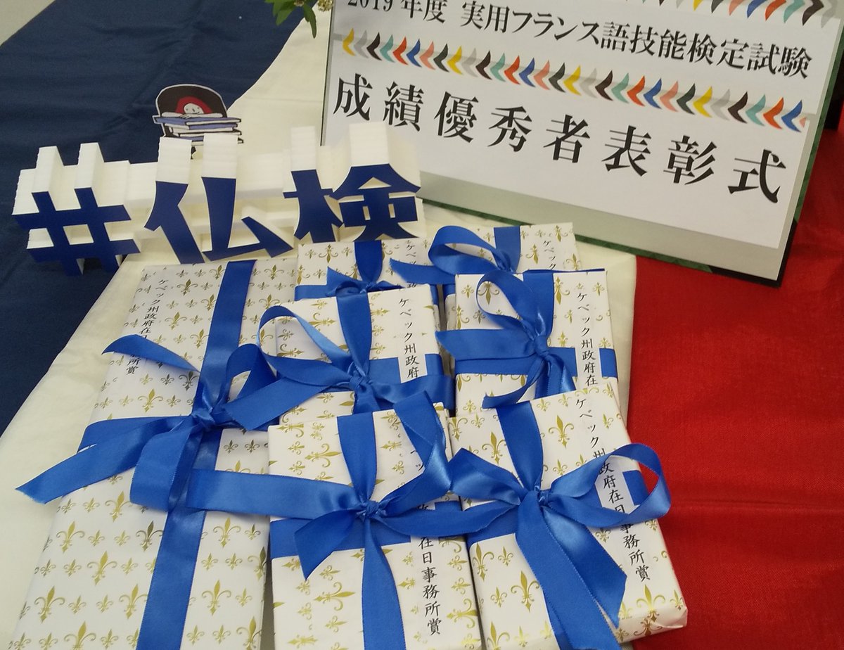 仏検事務局 On Twitter ケベック州政府在日事務所賞です Prix De La Delegation Generale Du Quebec Pour La Ceremonie Du Dapf Futsuken 2019 Merci Quebecjapon 仏検エア表彰式 仏検 表彰式 Https T Co 3mvpxlwsre