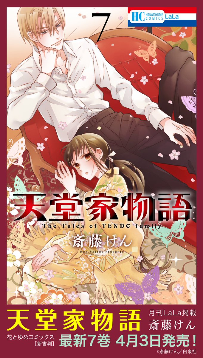 Lala編集部 天堂家物語 斎藤けん 最新7巻 4月3日発売 月刊lala連載中 天堂家物語 斎藤けん 詳しくはこちら T Co Zyvplkjujv