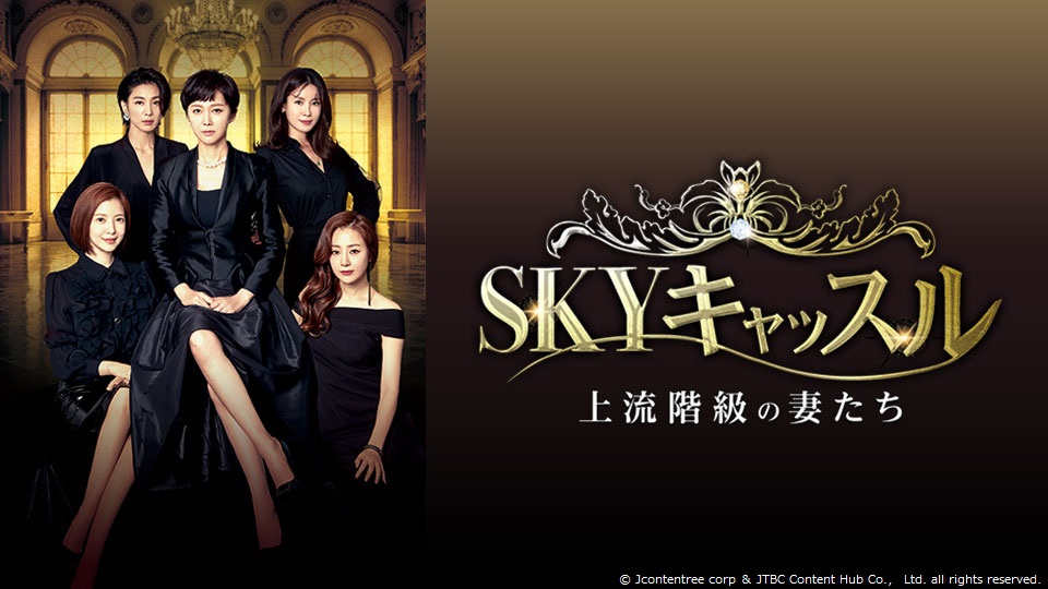 HikariTV's tweet photo. ／
頂点を目指す彼女たちの
物語が今、始まる。
＼

『SKYキャッスル～上流階級の妻たち～』(@skycastlejp)
富裕層の人間たちが暮らす高級住宅街で繰り広げられる、渦巻く欲望をスリリング&amp;スタイリッシュに描く！

#ひかりTV にて提供中♪
#SKYキャッスル
https://t.co/7T2NhL9G14 https://t.co/tzfclRxsLe