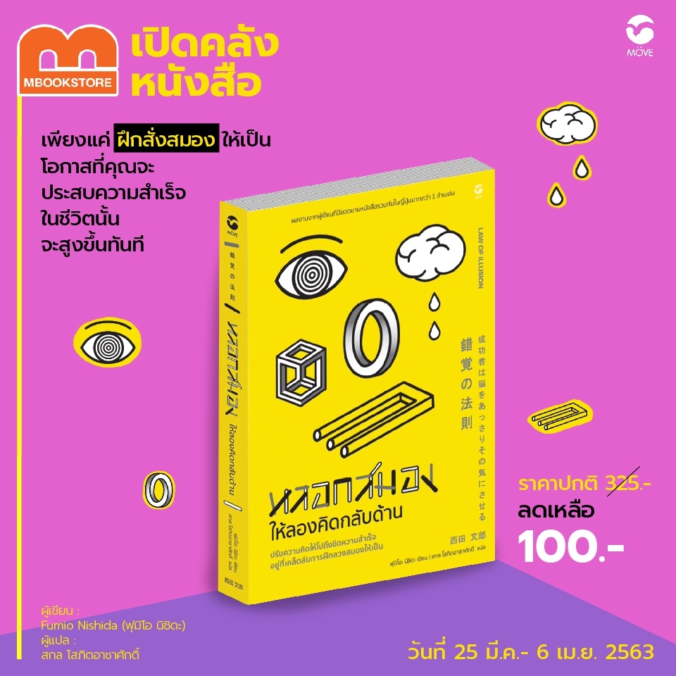 ผลงานจากผู้เขียนที่มียอดขายหนังสือรวมกันในญี่ปุ่นมากกว่า 1 ล้านเล่ม 
จากการศึกษาวิจัยด้านสมองมานานกว่า 45 ปี พบว่า 99% ของสิ่งที่สมองของคนเราเชื่อว่าถูกต้องนั้น ล้วนคือภาพลวงตา 

ราคาลดพิเศษ 100 บาท
สั่งซื้อกด
mbookstore.com/detail/497

#งานสัปดาห์หนังสือแห่งชาติ  #mbookstore