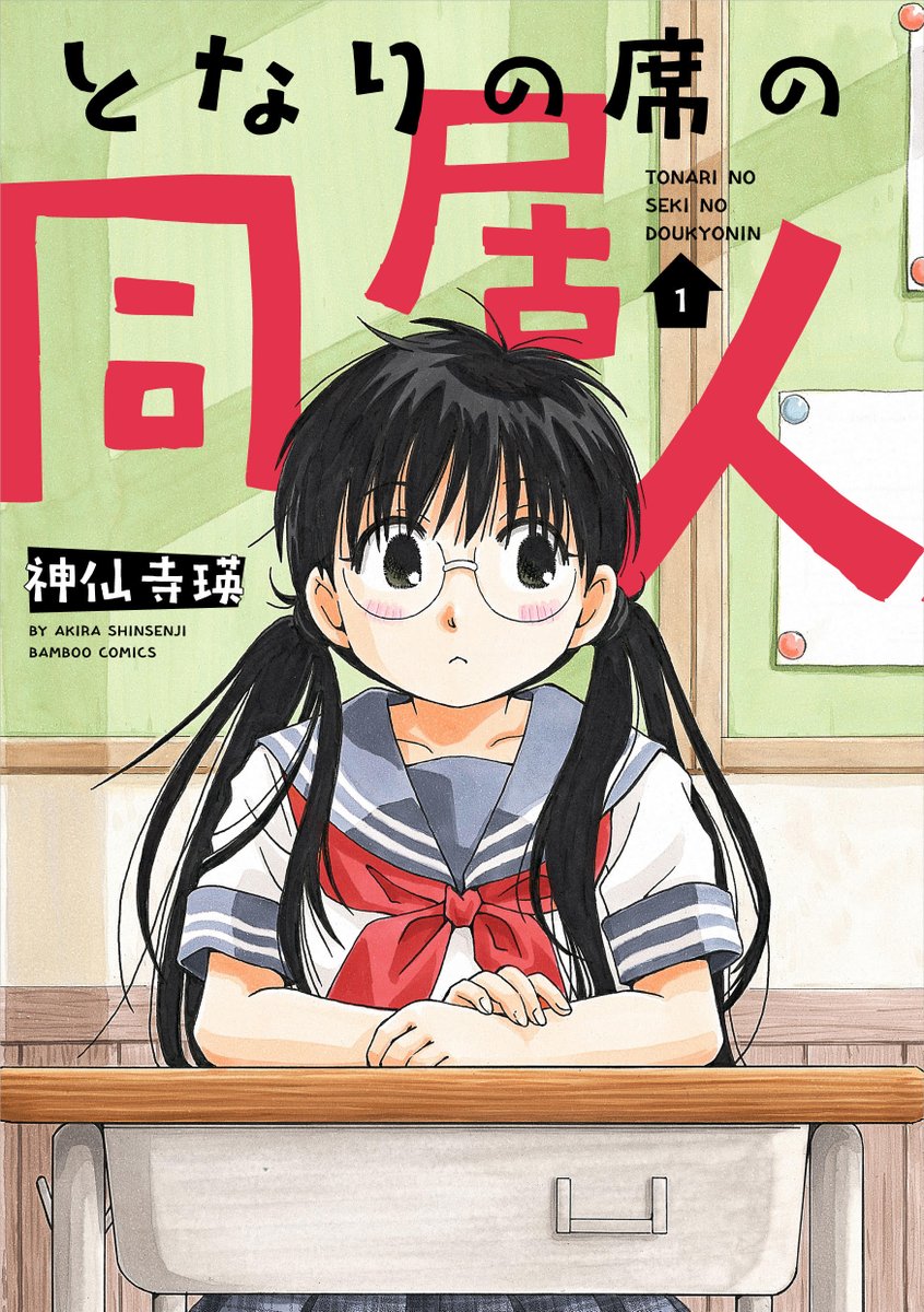となりの席の同居人/神仙寺瑛
コミックス1巻本日発売!金髪王子の吉本君からの告白を華麗にスルーした小梅ちゃん。目撃した龍崎くんの心中は…!?
#本日発売 #まんがくらぶ 
