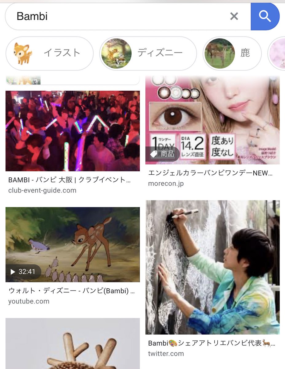 シェアアトリエバンビ Bambi Twitterissa Googleの画像検索 ディズニーのキャラクターと同じやから 1年前までカスリもせずで 検索外だったのに Bambi で50番目くらい バンビ で130番目くらい にでてくるようになってる シェアアトリエバンビ Bambi Twitterissa Googleの画像検索 ディズニーのキャラクターと同じやから 1年前までカスリもせずで 検索外だったのに Bambi で50番目くらい バンビ で130番目くらい にでてくるようになってる