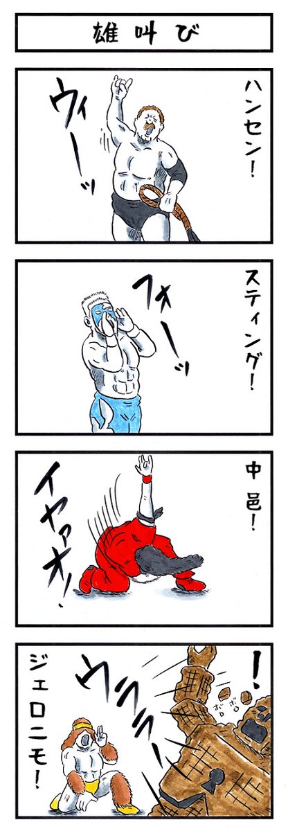 プロレスラーの場合。
#あなたの鳴き声はこれ #味のプロレス 