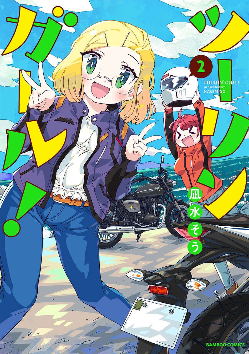 ツーリンガール!/凪水そう
コミックス2巻本日発売!!ここのところまっちゃんにベッタリだった小梅、今日は久々にソロ活動!行き先は東京湾に浮かぶあの場所です☆
#本日発売 #まんがくらぶ 