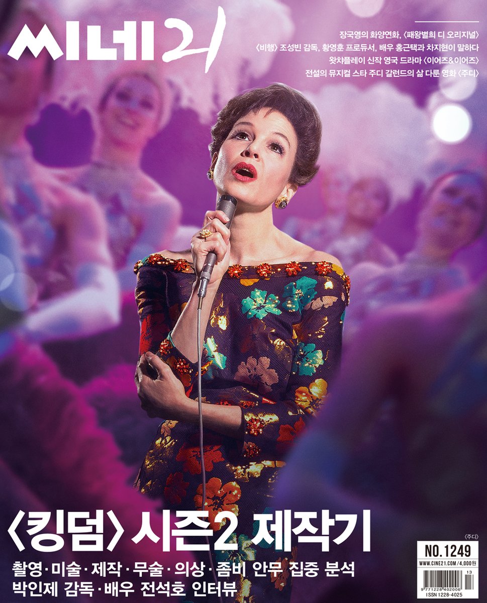 씨네21 1249호 표지는 영화<주디>입니다. <킹덤> 시즌2 제작기와 박인제 감독 인터뷰, 뮤지컬영화 <주디>를 이해하는 몇 가지 키워드, <비행> 조성빈...