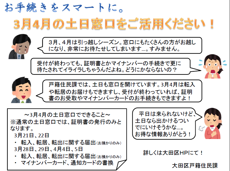 大田区 通知カード マイナンバーカードお手続きのご案内 ３月28日 29日 ４月４日 ５日の土日は マイナンバーカード等の住所変更等の手続きを行うことができます この手続きは 前日までに住所異動の 届出をされた方が対象です 詳しくはこちらまで