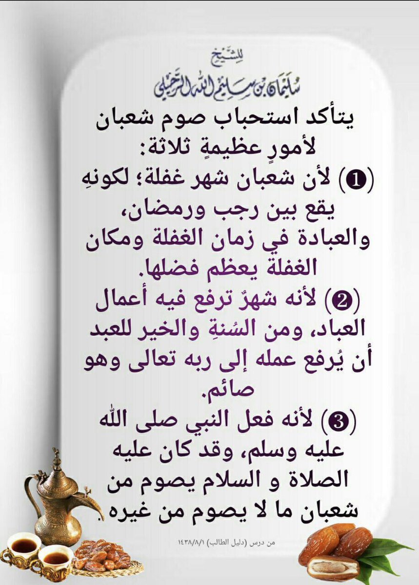 F_jamea's tweet photo. فضل صيام شعبان https://t.co/hWXqWpHUBL