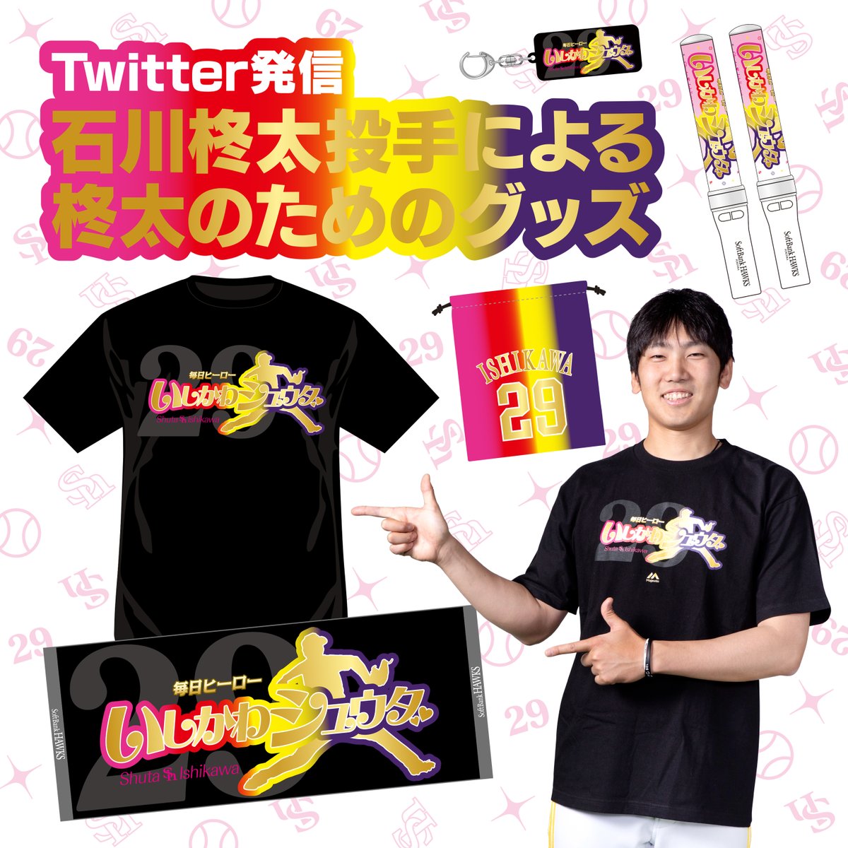 石川柊太投手による柊太のためのグッズ」を本日よりHAWKS公式