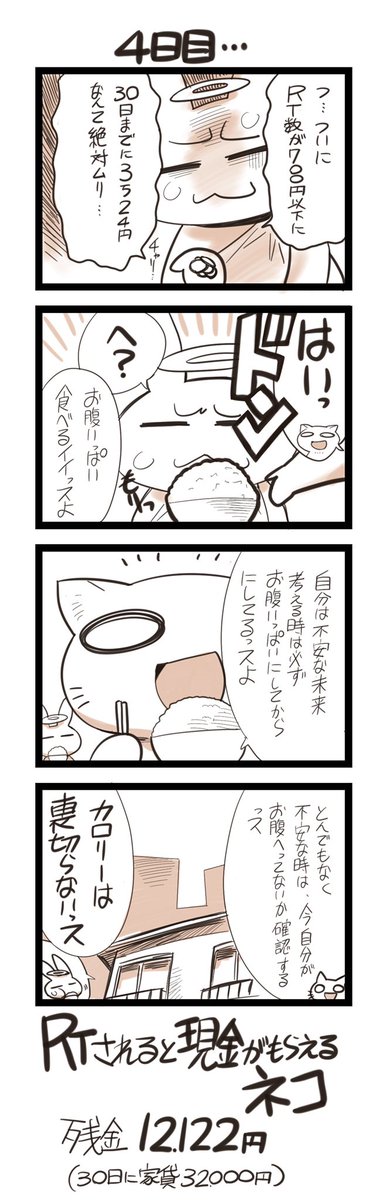 RTされると現金がもらえるネコ 4日目。このツイートのRT数が翌日現金化します。 