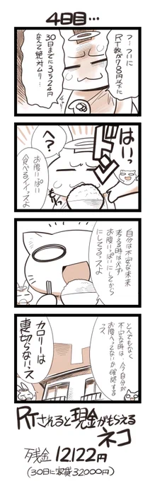 RTされると現金がもらえるネコ 4日目。このツイートのRT数が翌日現金化します。 