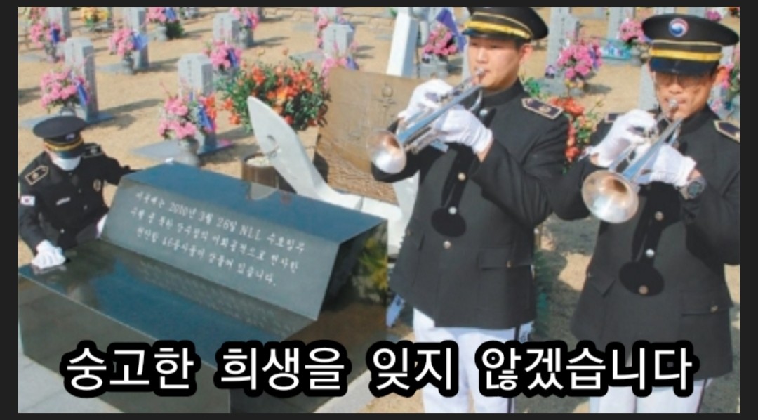오늘은
서해수호의 날 입니다.

천안함 46용사와 한주호 준위.
연평 해전에서 산화한 우리 장병들, 
잊지 않겠습니다.

자유 대한민국 만세!

자유 대한민국 지키는 것이 우리의 목표 입니다.
다시 한번 나라를위해 고귀한 희생을 하신 서해 수호 용사님들 절대 잊지
않겠습니다.
부디 편히 쉬십시요.