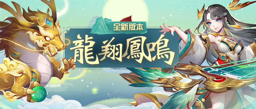dyqlb's tweet photo. 全新版本【龍翔鳳鳴】已更新~
幻彩靈武現世，被道友們毆打了三年的九幽冥龍正式和��家告別，而冥龍一族新成員九幽龍神將降臨三界！
快登錄《道友請留步》進入三界體驗吧~🌿🤩 https://t.co/5gr0AlXZ1O