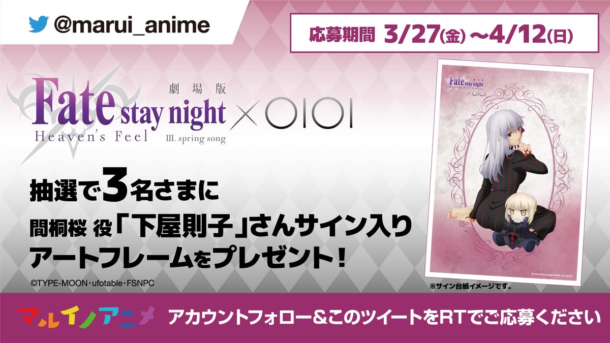 marui_anime's tweet photo. 【#フォロー &amp; #RT キャンペーン 第1弾】
「劇場版「Fate/stay night [Heaven's Feel]」第三章 期間限定ショップ」開催記念！抽選で3名さまに『「間桐桜」役 下屋則子様サイン』をプレゼント！
<応募方法>
①「@marui_anime」をフォロー
②この投稿をRT 
詳細>>https://t.co/Ngt3xQj945
#Fate_マルイ https://t.co/XrvI7tTUyV