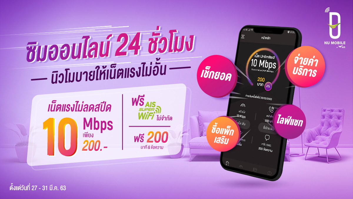 NUMobileTH's tweet image. อยู่บ้านไม่มีเหงา...เพราะเราให้
เน็ตแรงไม่อั้น 10 Mbps ไม่ลดสปีด
เพียง 200.-

✨เน็ตไม่อั้น 10 Mbps
✨ฟรี AIS Wifi
✨โทรฟรี 200 นาที
✨ฟรี 200 SMS

สมัครได้ทั้งเปิดเบอร์ใหม่และย้ายค่าย
#สมัครเลย &amp;gt;&amp;gt; bit.ly/2WK4G1V
#NUMobile #นิวโมบาย #MakeYouExtra #อัพชีวิตให้สุดกว่า