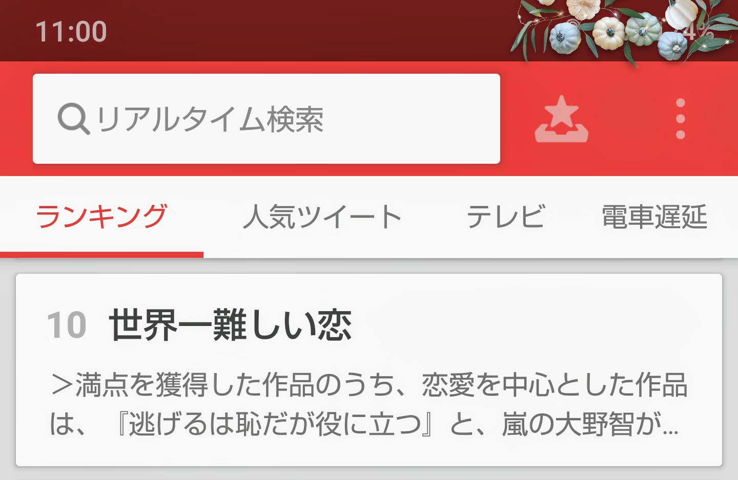 碧波 Ao Nami リアルタイムtop５になりました 3 27 12 00 世界一難しい恋 大野智 波瑠 日テレ T Co Uu39yzqksk Twitter