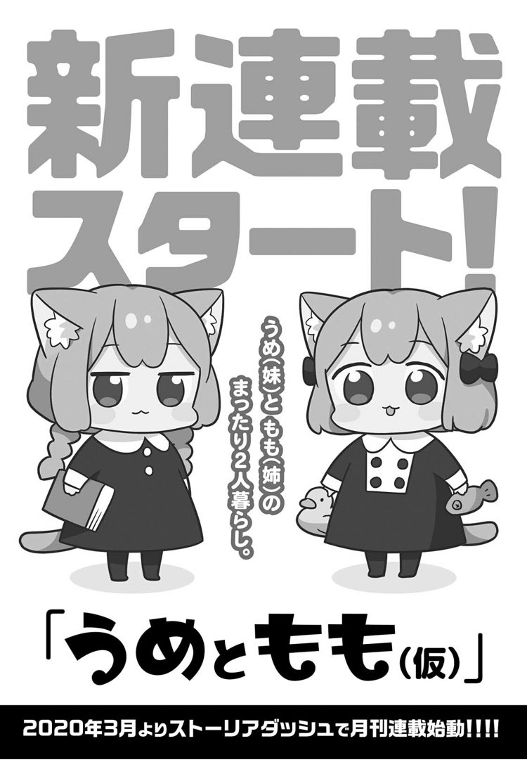 みのり三巻をご覧になった方はご存知だと思うのですが、うめが妹でももが姉なのです。有能な妹です。😺😺
#うめともものふつうの暮らし 