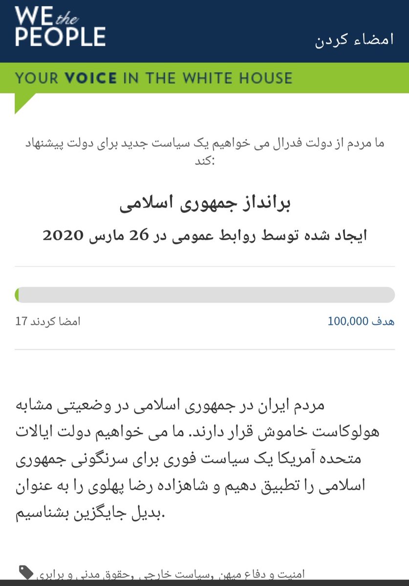 PEKKA003's tweet photo. فعلا به عدد ۱۷ رسیدیم! دولت آمریکا بارها گفته هدفش تغییر رفتار رژیم هست و نه سرنگونی ،این خوشبینی درک نمیکنم ، نتیجه تحریم های آمریکا در بهترین حالتش رسیدن به رفورم و پوست اندازی هست، اگر نتیجه متفاوت و سرنگونی میخواهید همت کنید صد هزار امضا رو جمع کنیم #OverthrowIslamicRepublic https://t.co/RbK7ecx8n9