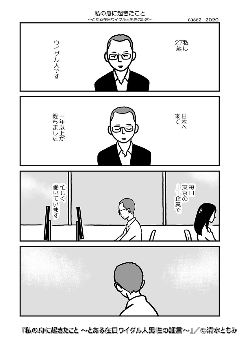 📚3月27日の新着作品👏
#清水ともみ 先生の #私の身に起きたこと~とある在日ウイグル人男性の証言~ を公開しました!
https://t.co/F8JF0nbxlN
#私の身に起きたこと #マンガ図書館Z @swim_shu