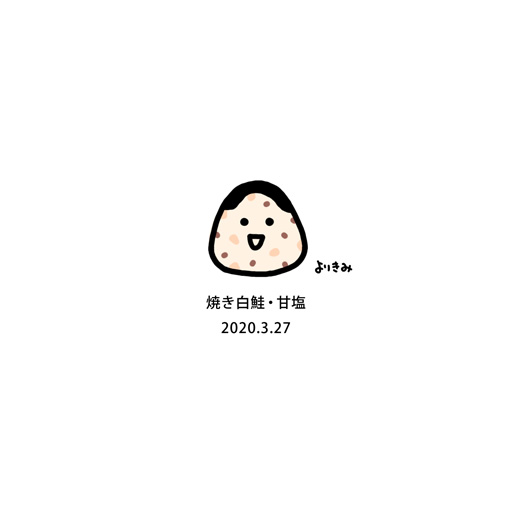 よりどりきみどり 描いたり縫ったりな人 Twitterissa おにぎり記録帳 No 068 作成日 03 27 具 材 焼き白 鮭 甘塩 個 数 003 総合計 122 備 考 白鮭は脂控えめであっさり味 ほぐし身で混ぜ込んでも 握りやすかったよ おにぎり おむすび 白鮭 赤 よりどりきみどり 描いたり縫ったりな人 Twitterissa おにぎり記録帳 No 068 作成日 03 27 具 材 焼き白 鮭 甘塩 個 数 003 総合計 122 備 考 白鮭は脂控えめであっさり味 ほぐし身で混ぜ込んでも 握りやすかったよ おにぎり おむすび 白鮭 赤