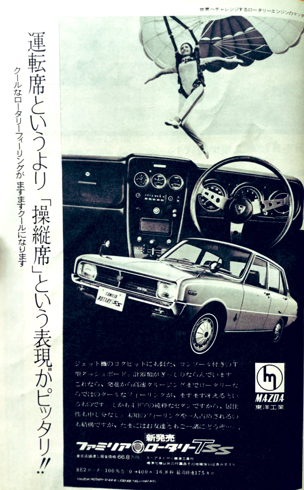 雑貨奥様 昭和45年交通科学社 発行 月刊自動車 1月号より 広告2車 トヨタ の パブリカ1000 と マツダ の ファミリア ロータリーtss です 2枚目上には 世界へチャレンジするロータリーエンジンのマツダ のキャッチコピーが書いてあります