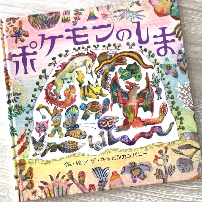 絵本 ポケモンのしま 読みました。見応えある作風で描かれたたくさんのポケモンたちすごい…! 
