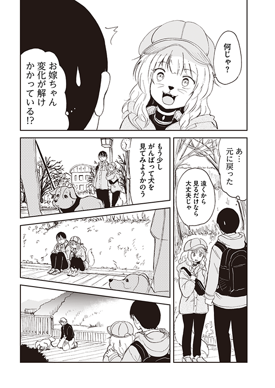 【狐のお嫁ちゃん】第四十五「狐のお嫁ちゃんが犬嫌いを克服せし縁」(3/4) 