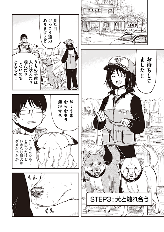 【狐のお嫁ちゃん】第四十五「狐のお嫁ちゃんが犬嫌いを克服せし縁」(3/4) 