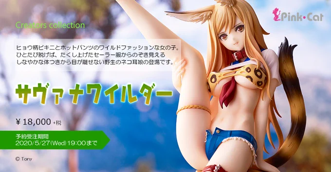 Tony氏の描くワイルドな野生のネコ耳娘をピンクキャットがフィギュア化!
ひとたび脱げば、たくし上げられたセーラー服から溢れるネコらしくしなやかなカラダつきから目が離せません。

国内:https://t.co/mCqd12uAFn
overseas:https://t.co/rl2esCN38l 