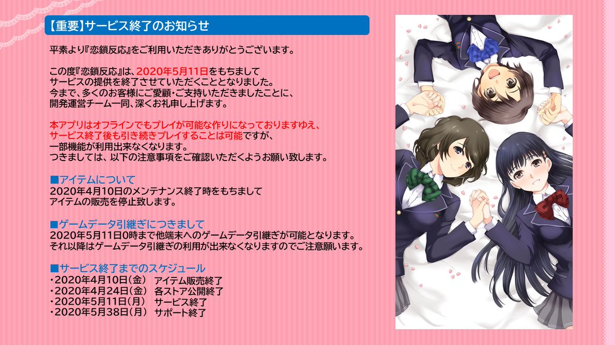 rensa_staff's tweet photo. 【重要】サービス終了のお知らせ

この度『恋鎖反応』は、2020年5月11日をもってサービスの提供を終了させていただくこととなりました。
詳しくは以下の画像をご覧ください。 https://t.co/jPszMG7WfH