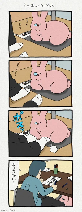 4コマ漫画スキウサギ「ミニホットカーペット」https://t.co/YiAH71puvN
単行本「スキウサギ3」発売中!→ https://t.co/UqHZ0RwKtO

#スキウサギ 